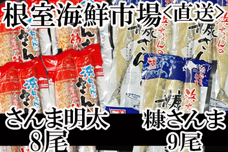 【北海道根室産】さんま明太2尾×4P、糠さんま3尾×3P A-14196