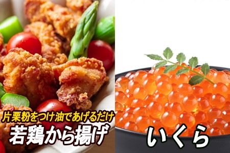 味付若鶏やわらか唐揚げ(ザンギ)350g×2P、いくら醤油漬け100g×1P A-30037