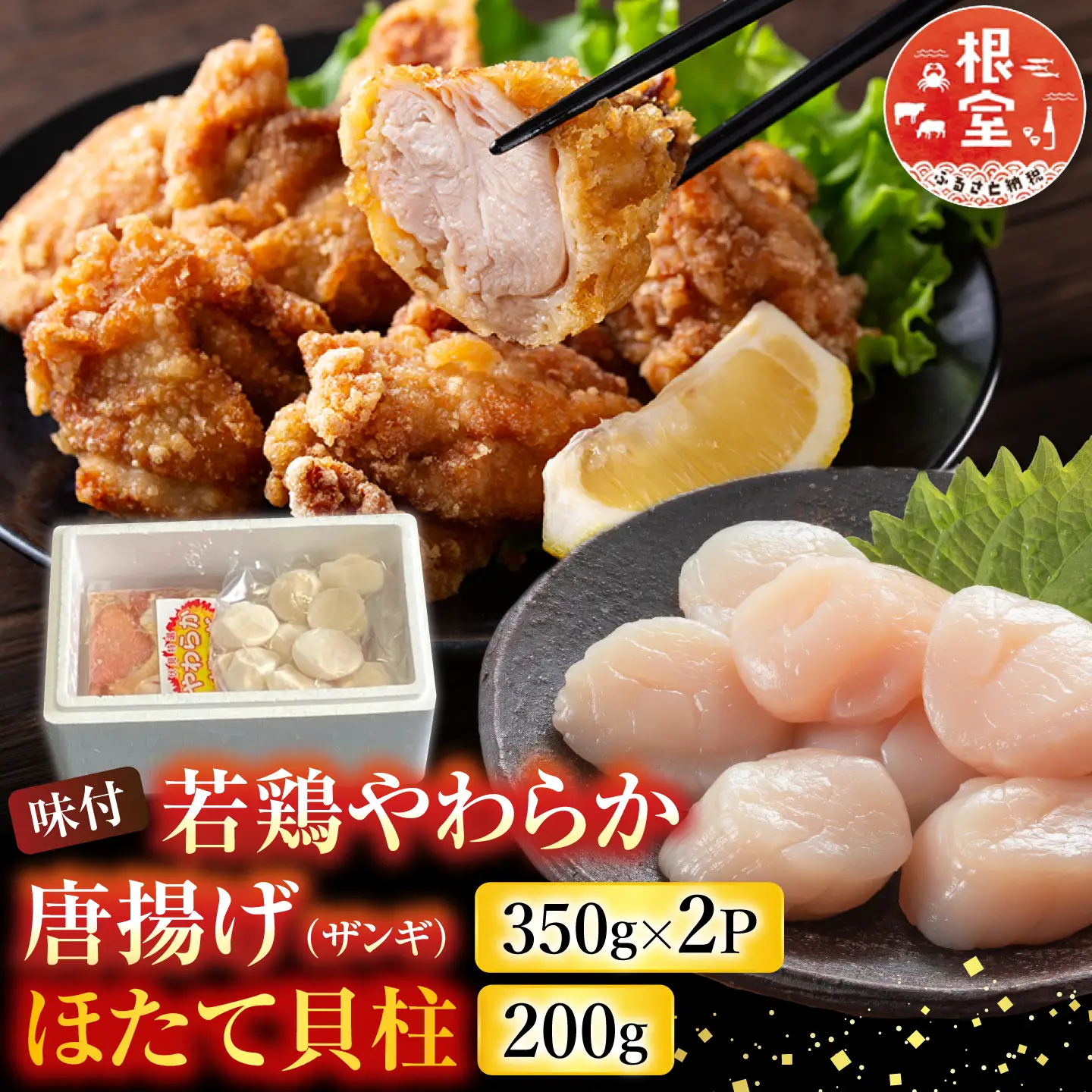 味付若鶏やわらか唐揚げ(ザンギ)350g×2P、ほたて貝柱200g A-30038