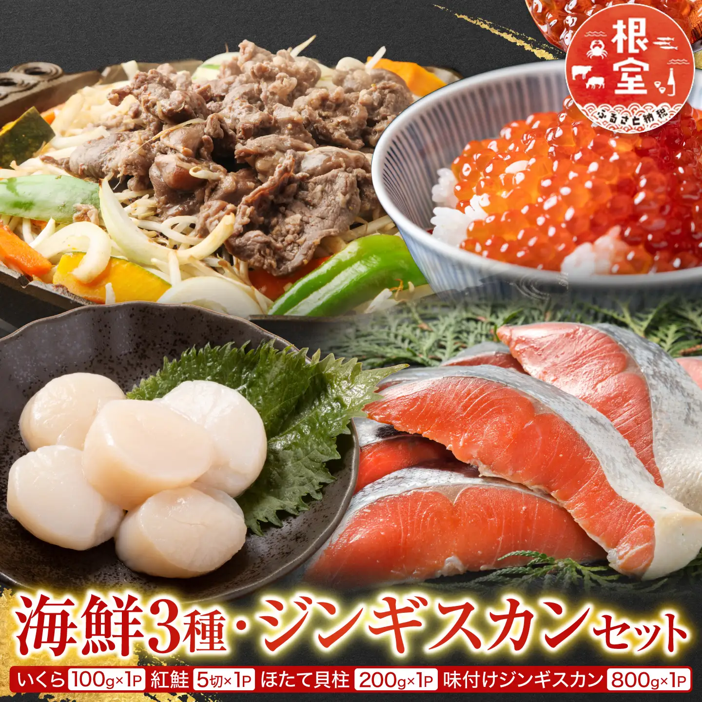 いくら醤油漬け100g、紅鮭5切、ほたて貝柱200g、味付けジンギスカン800gセット B-30033