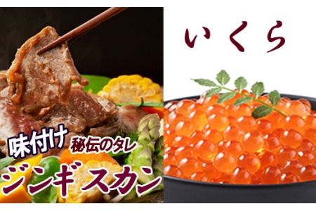 いくら醤油漬け100g×2P、味付けジンギスカン1.6kg(800g×2P)セット C-30059
