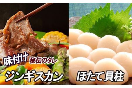 ほたて500g×1P、味付けジンギスカン800g×1Pセット C-30060
