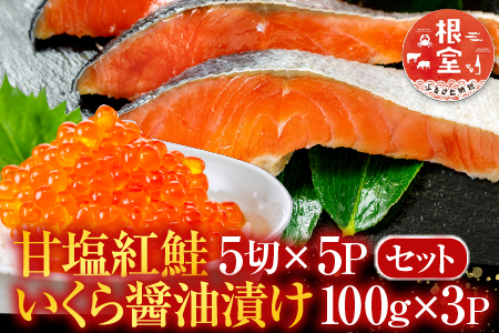 甘塩紅鮭5切×5P、いくら醤油漬け100g×3P F-30003