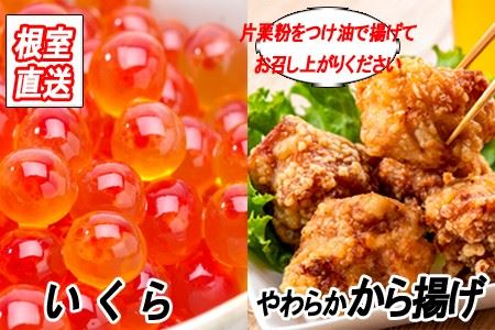 味付若鶏やわらか唐揚げ(ザンギ)350g×2P、いくら醤油漬け100g×1P A-36038