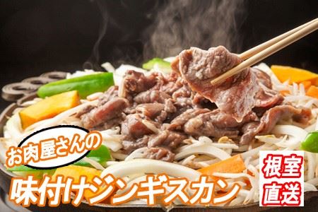 味付けジンギスカン800g×1P A-36045