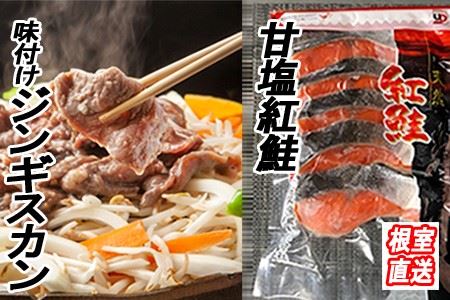 甘塩紅鮭5切×4P、味付けジンギスカン1.6kg(800g×2P)セット C-36061