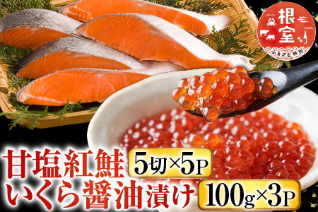 甘塩紅鮭5切×5P、いくら醤油漬け100g×3P F-36003
