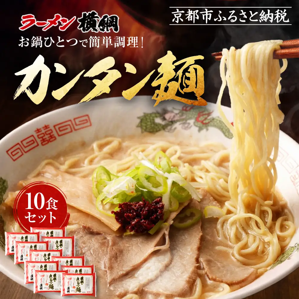 【ラーメン横綱】お鍋ひとつで簡単調理! 横綱のカンタン麺10食セット