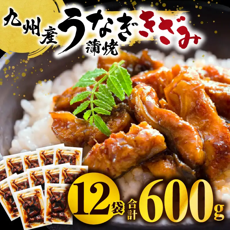 うなぎ 蒲焼 うなぎ[国産 きざみ 12袋 600g うち6袋ごぼう入り]