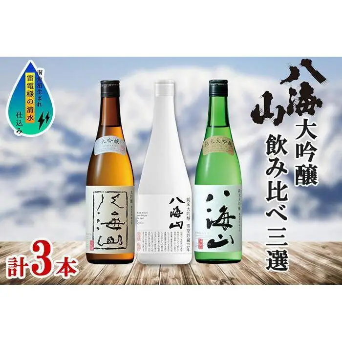 八海山 日本酒 大吟醸 セット 3選 飲み比べ 各720ml 南魚沼市【八海山 大吟醸 純米大吟醸 四合瓶 飲み比べ 日本酒 3本 セット 720ml 新潟 地酒 厳選 晩酌 熱燗 お酒 酒 さけ お中元 お歳暮 贈答】