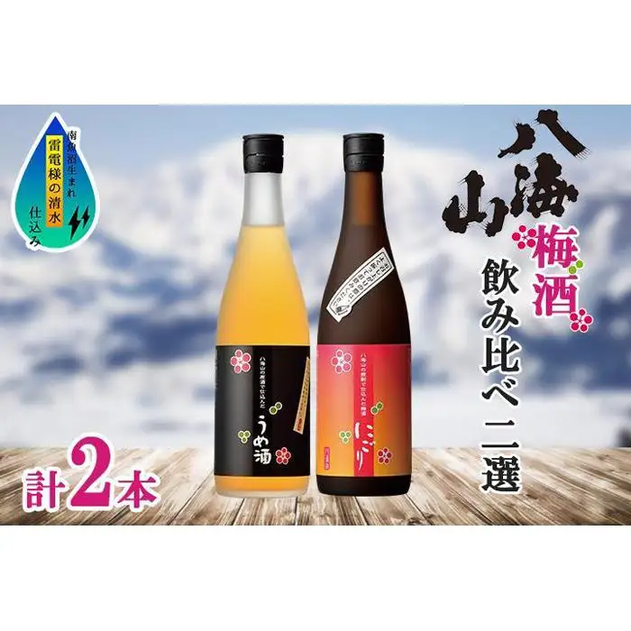 八海山 梅酒 2選 飲み比べ セット 各720ml 南魚沼市【八海山 梅酒 うめ酒 にごり 四合瓶 飲み比べ 2本 セット 720ml 新潟 地酒 厳選 晩酌 お酒 酒 さけ お中元 お歳暮 贈答】