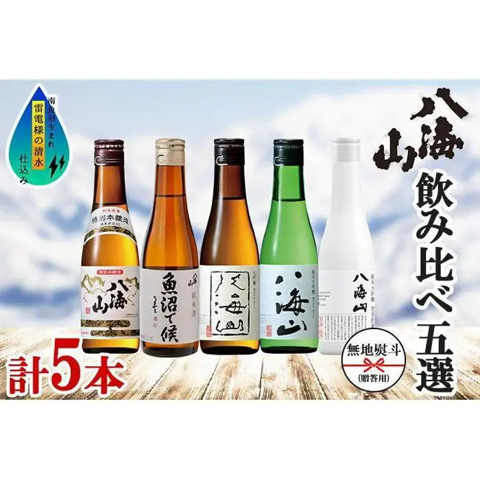 無地熨斗 八海山 日本酒 5選 飲み比べ セット お酒 南魚沼市【八海山 特別本醸造 大吟醸 純米大吟醸 飲み比べ 日本酒 5種類 セット 300ml 新潟 地酒 厳選 晩酌 熱燗 お酒 酒 さけ お中元 お歳暮 贈答】