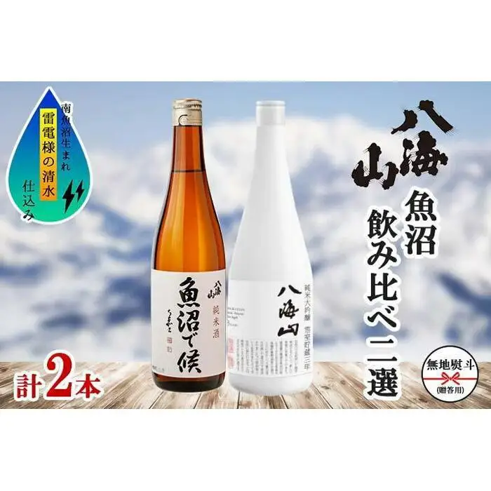 無地熨斗 八海山 日本酒 魚沼 地域限定 2選 各720ml 南魚沼市【八海山 純米大吟醸 魚沼で候 四合瓶 飲み比べ 日本酒 2本 セット 720ml 新潟 地酒 厳選 晩酌 熱燗 お酒 酒 さけ お中元 お歳暮 贈答】