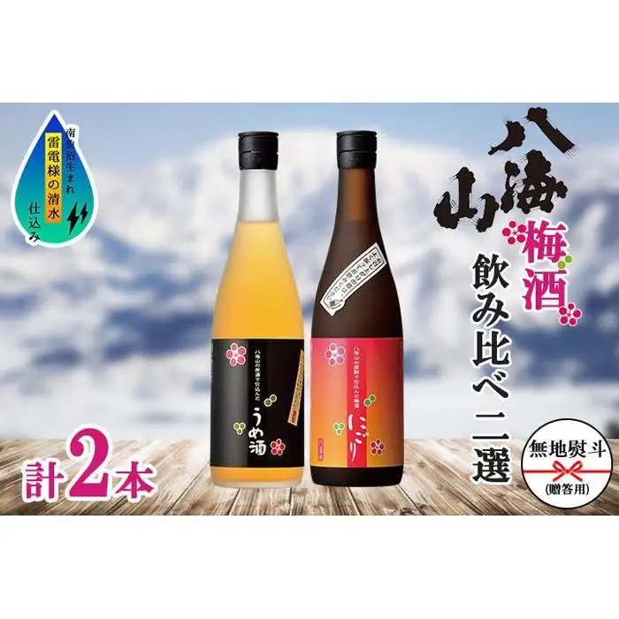 無地熨斗 八海山 梅酒 2選 飲み比べ セット 各720ml 南魚沼市【2026年1月より順次発送予定】