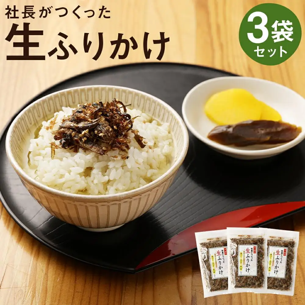 【秋月】社長がつくった生ふりかけ 3袋セット