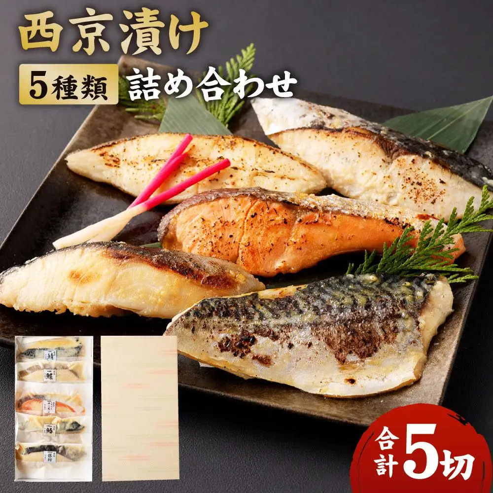 【秋月】西京漬け詰め合わせ5切れセット