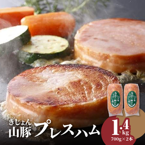 きじょん山豚 プレスハム700g×2本セット_K16_0067_3
