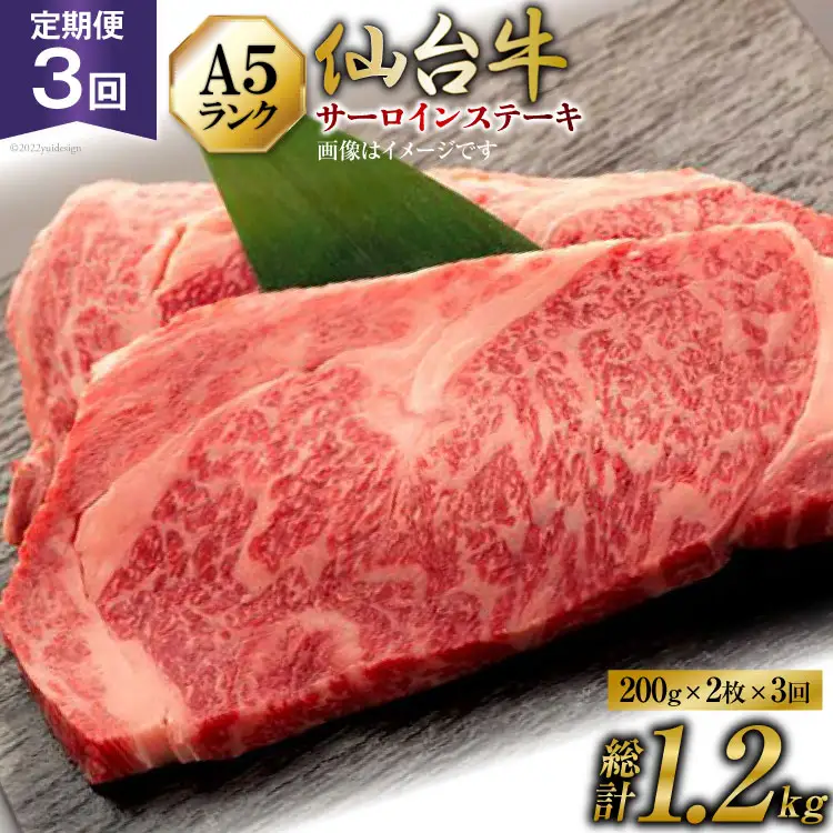 3回 定期便 肉 仙台牛 A5 サーロイン ステーキ 200g×2枚×3回 総計1.2kg [気仙沼市物産振興協会 宮城県 気仙沼市 20565330]