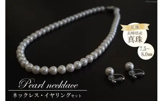 BF176 長崎県産花珠真珠ネックレス・イヤリングセット