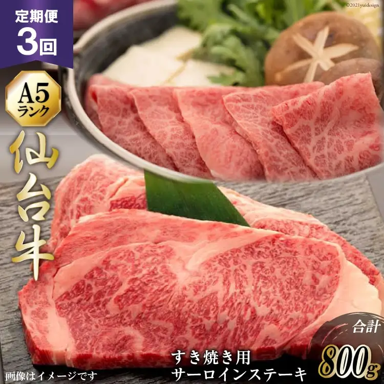 3回 定期便 仙台牛肩ロースすき焼き用と仙台牛サーロインステーキセット [気仙沼市物産振興協会 宮城県 気仙沼市 20565328]