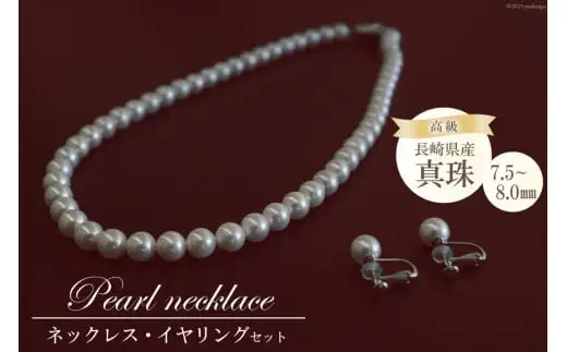 BF179 長崎県産高級真珠ネックレス・イヤリングセット（7.5-8.0mm）