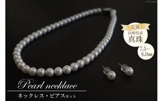 BF182 長崎県産花珠真珠ネックレス・ピアスセット（7.5-8.0mm）