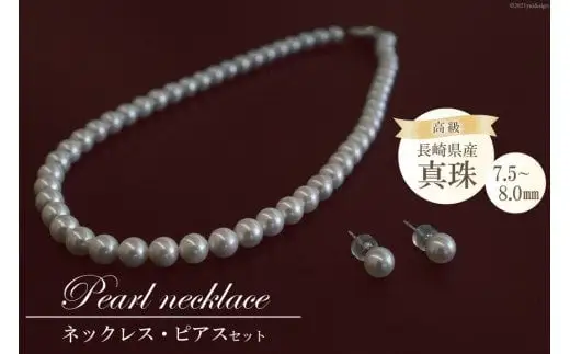 BF185 長崎県産高級真珠ネックレス・ピアスセット（7.5-8.0mm）