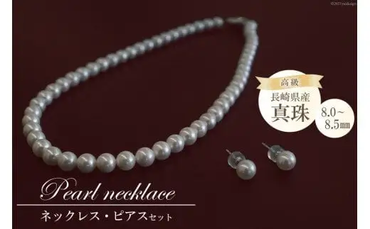 BF186 長崎県産高級真珠ネックレス・ピアスセット（8.0-8.5mm）