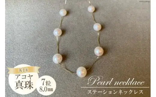 BF191 アコヤ真珠　7粒ステーションネックレス（8.0mm）