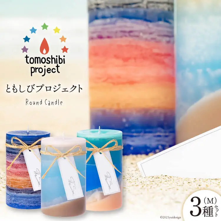 気仙沼の海をイメージしたキャンドル Round Candle（M）×3種 計3個 [Nr.12（ともしびプロジェクト） 宮城県 気仙沼市 20563648]