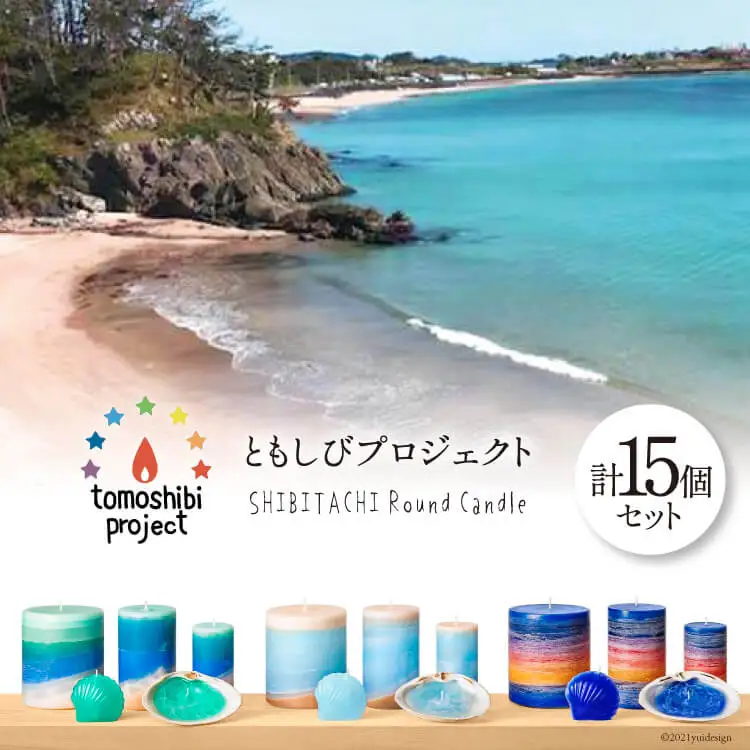 「気仙沼の海をイメージしたキャンドル」Round S,M,L Marmaid Shell （Koizumi Ohya Shibitachi） [Nr.12（ともしびプロジェクト） 宮城県 気仙沼市 20563499]