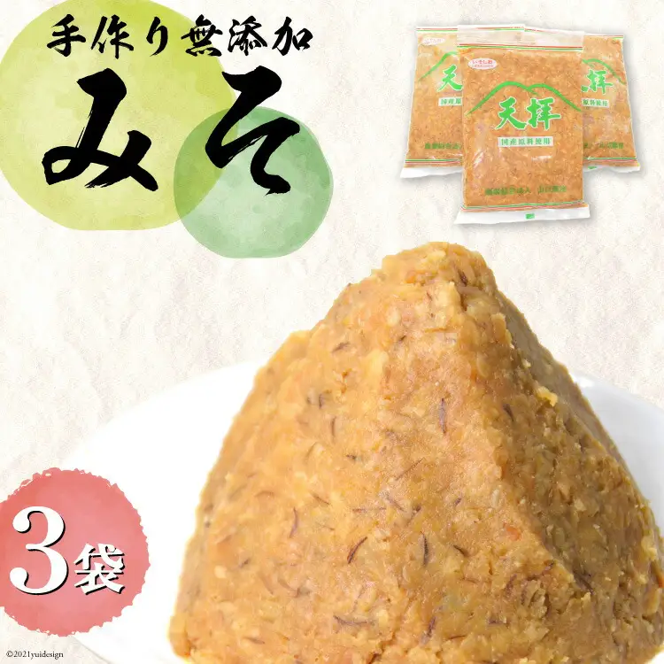味噌 無添加 合わせ味噌 天拝みそ 850g×3袋 [山口農産 福岡県 筑紫野市 21760030]