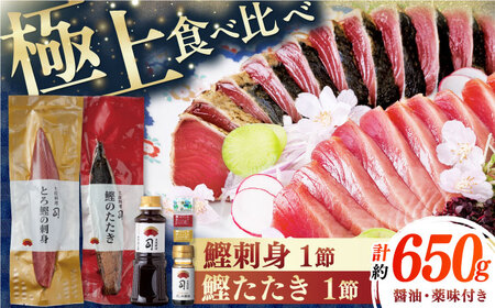 一本釣り とろ鰹の刺身(約250g)・炭火焼き 鰹たたき(約400g) セット / 高知 かつお 鰹 カツオ たたき カツオたたき タタキ かつおのたたき 鰹の刺身 刺身 セット 食べ比べ 炭火焼き 炙り ポン酢 塩 薬味付き 生姜 にんにく 冷凍 おかず おつまみ 贈答 贈り物 熨斗 のし [ATAD023]