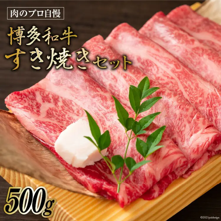 博多和牛 A4以上 すき焼きセット 500g [MEAT PLUS 福岡県 筑紫野市 21761003]