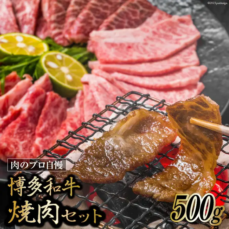 博多和牛 A4以上 焼肉セット 500g [MEAT PLUS 福岡県 筑紫野市 21760740]