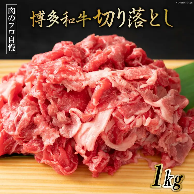 博多和牛 A4以上 切り落とし 500g×2P [MEAT PLUS 福岡県 筑紫野市 21761004]