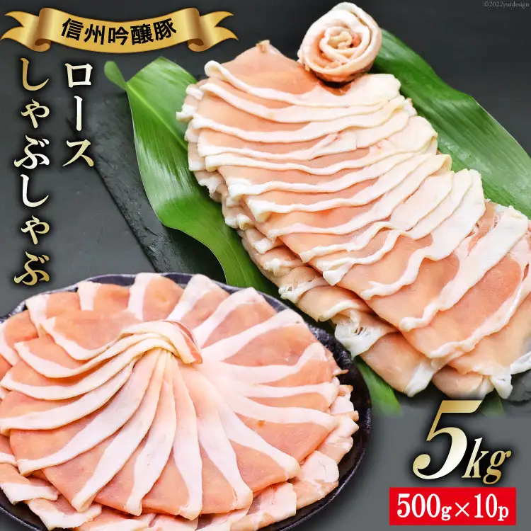 北アルプスそだち 信州吟醸豚 ロース しゃぶしゃぶ 500g×10P 計5kg [安曇野食工房 長野県 池田町 48110236]