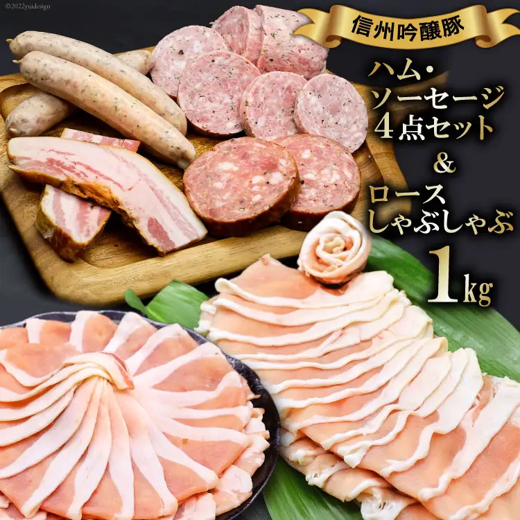 信州吟醸豚ロース しゃぶしゃぶ 1kg & ハム・ソーセージ 4種 [安曇野食工房 長野県 池田町 48110238]