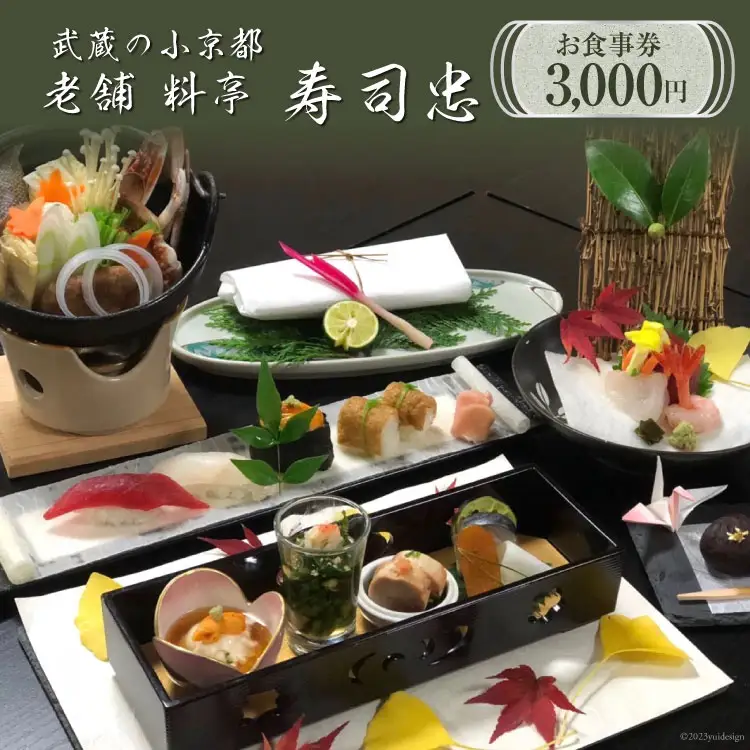 武蔵の小京都老舗 料亭寿司忠 お食事券 3,000円 [料亭 寿司忠 埼玉県 小川町 146]