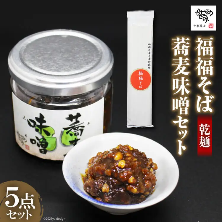 福福そば ( 乾麺 ) 3袋 と 蕎麦味噌 2個 計5点セット [十割蕎麦かぜのたみ 福岡県 筑紫野市 21760041]