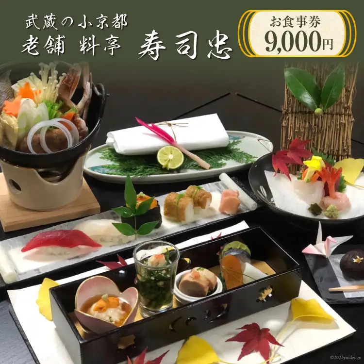 武蔵の小京都老舗 料亭寿司忠 お食事券 9,000円 [料亭 寿司忠 埼玉県 小川町 148]