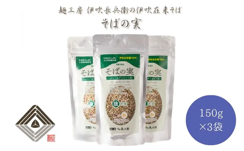 麺工房 伊吹長兵衛の伊吹在来そば そばの実（150g×3袋）
