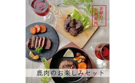 京都ジビエ【やまとある工房】鹿肉お楽しみセット お肉 鹿肉ソーセージ 鹿肉ステーキ 詰め合わせ 