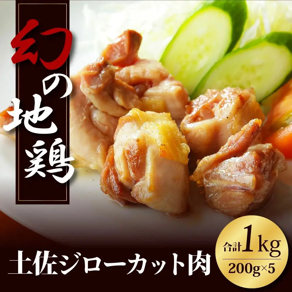 高知県の地鶏「土佐ジロー」カット肉1kg