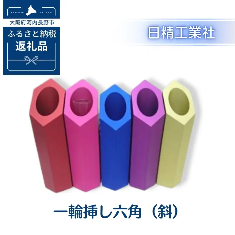 一輪挿し六角（斜）　アルミ製＜黄＞
