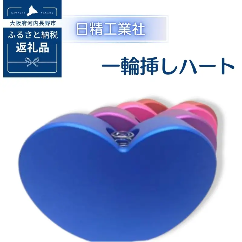 一輪挿しハート　アルミ製＜ピンク＞