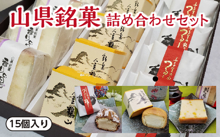 山県銘菓 詰め合わせセット 15個入り [No.374]