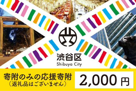 渋谷区への寄附（返礼品なし）1口 2000円
