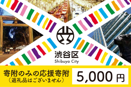 渋谷区への寄附（返礼品なし）1口 5000円