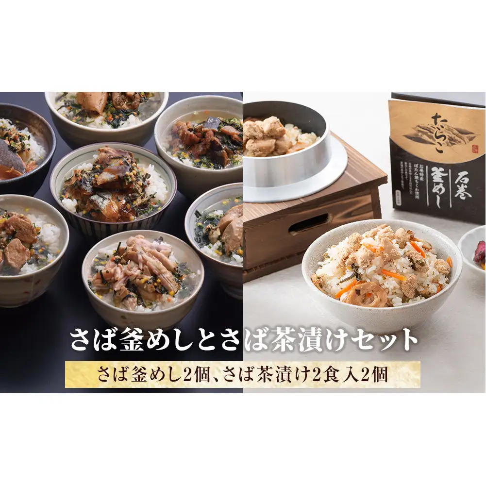 さば釜めしとさば茶漬けセット 鯖 釜飯 お茶漬け